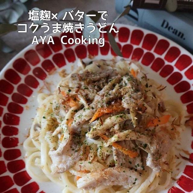 【塩麹焼きうどん】可愛い機能的♡そしてバターが美味しい