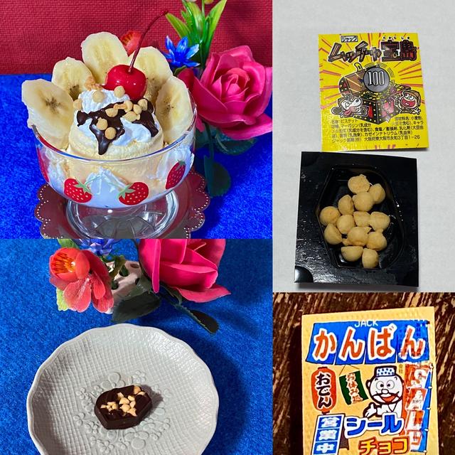 【駄菓子アレンジレシピ124〜バナナチョコパフェ、125〜宝島チョコ】