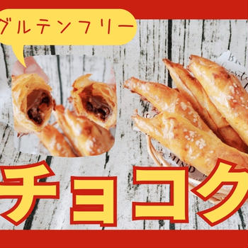 ハサミは使わない！重ねない！だから１２個できる！ライスペーパーで【チョコクロワッサン】