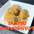 YouTubeショート動画更新しました【コチュマヨガーリックシュリンプ】