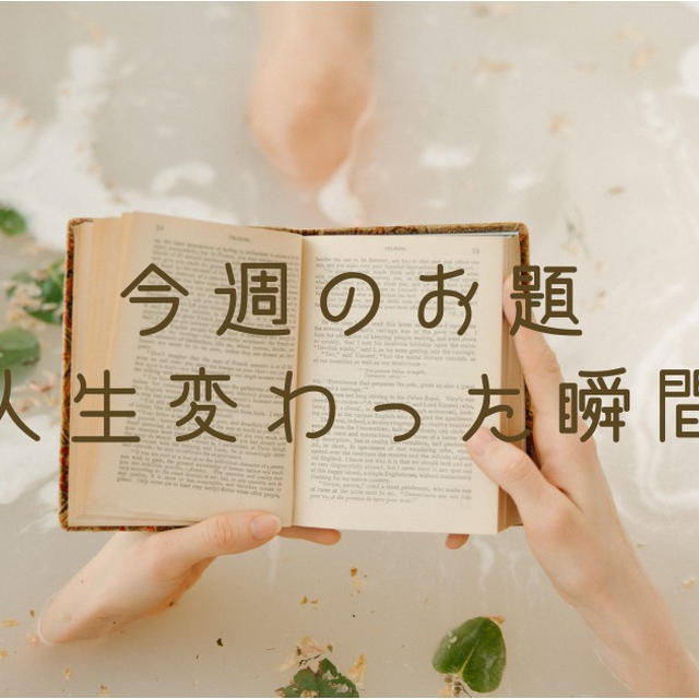 今週のお題「人生変わった瞬間」、25歳の時に出会った本からの学び。