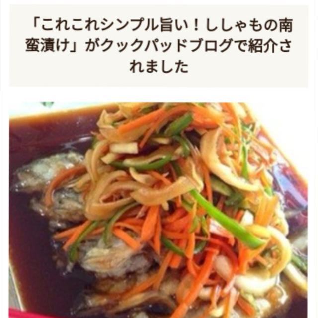 「これこれシンプル旨い！ししゃもの南蛮漬け」がクックパッドブログで紹介されました、スパチキ。