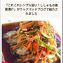 「これこれシンプル旨い！ししゃもの南蛮漬け」がクックパッドブログで紹介されました、スパチキ。