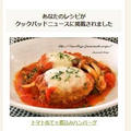 【クックパッドニュース掲載】トマト缶で☆煮込みハンバーグ by Jacarandaさん