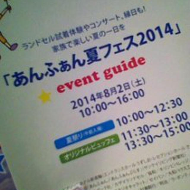 お早めに！あんふぁん夏フェス２０１４に行ったよ