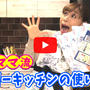 私のキッチンの使い方、全部見せます！！