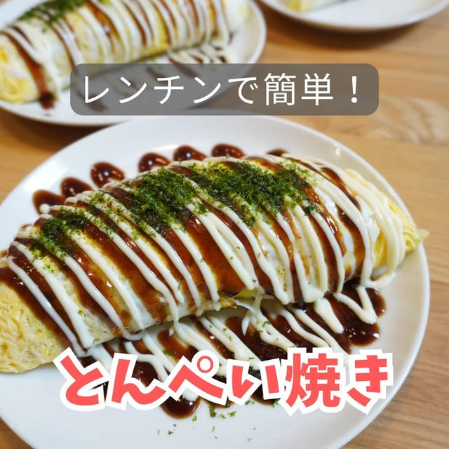 レンチンで作る【とんぺい焼き】取り分け不要！【作り方動画あり】