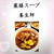 いよいよ薬膳スープ養生師®︎開講です。