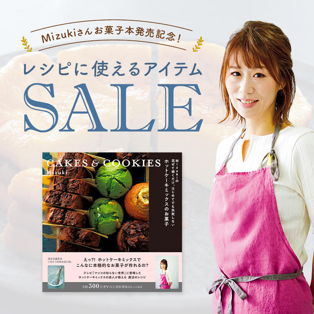 レシピに使えるアイテムSALE♩【#ホットケーキミックスのお菓子#コッタ】