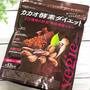 215種類もの酵素でダイエット頑張り中！！