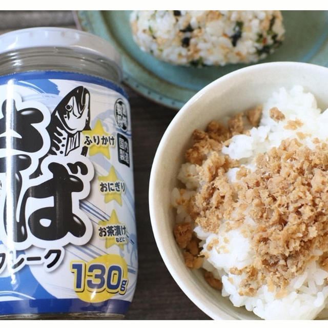 【業スー】しょう油風味がたまらない！200円以下の国内産さばフレークが絶品！