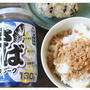 【業スー】しょう油風味がたまらない！200円以下の国内産さばフレークが絶品！