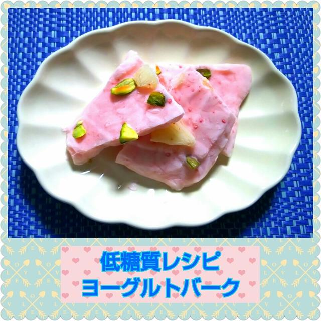 低糖質レシピ☆ヨーグルトバーク(ヨーグルトのアイス)