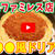 人気ファミレス店の○○〇風ドリアを作ろう！！