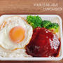 自慢のソースのボリュームハンバーグ弁当