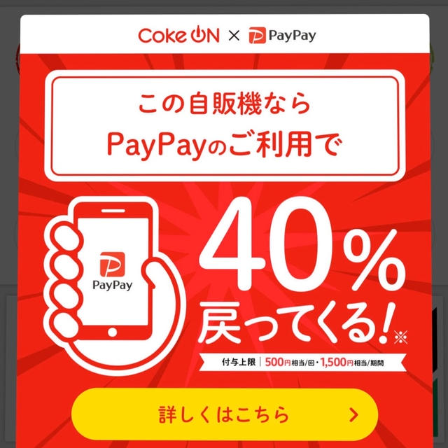 Coke ONアプリ　Coke ON Pay利用でPayPayボーナス40%