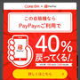 Coke ONアプリ　Coke ON Pay利用でPayPayボーナス40%