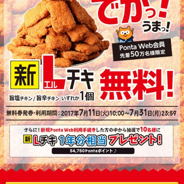 Ponta Web会員☆ローソンの新Lチキ1個無料