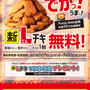 Ponta Web会員☆ローソンの新Lチキ1個無料