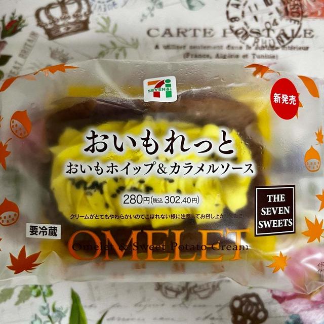 【新発売】セブン おいもれっと おいもホイップ＆カラメルソース