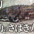 八角（はっかく）トクビレのさばき方と骨切り