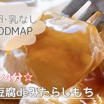 【低FODMAP】レンチン4分で簡単♩豆腐でモチっと！『米粉みたらしもち』の作り方