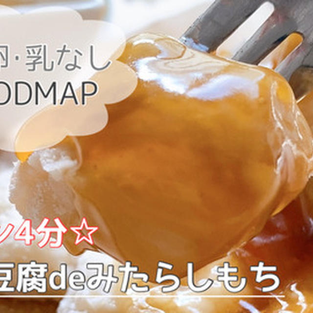 【低FODMAP】レンチン4分で簡単♩豆腐でモチっと！『米粉みたらしもち』の作り方