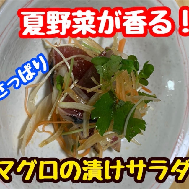 【レシピ】まぐろと香味野菜のサラダ！　切り落としを使って！
