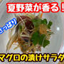 【レシピ】まぐろと香味野菜のサラダ！　切り落としを使って！