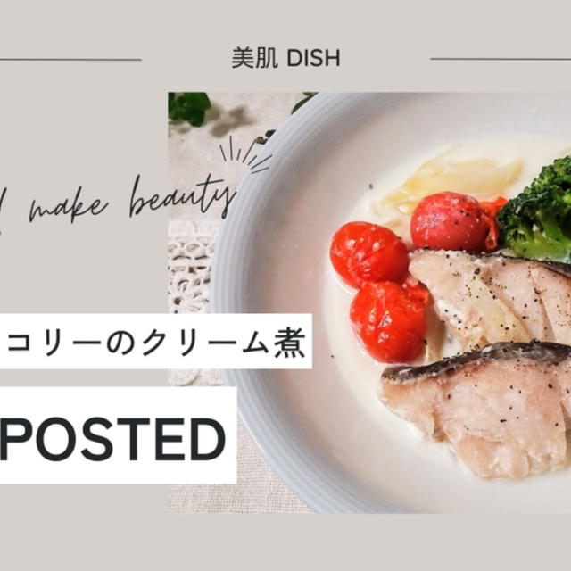 【レシピ掲載76】フーディストノート様にて『タラとブロッコリーのクリーム煮』を載せて頂きました。