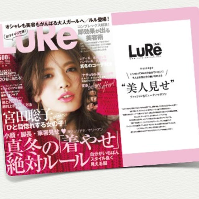 ファッション&ビューティマガジン 「LuRe（ルル）」