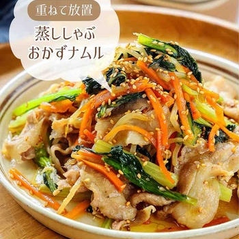 ♡重ねて放置！蒸ししゃぶおかずナムル♡【#簡単レシピ #時短 #節約 #ほったらかし料理 #もやしレシピ #小松菜レシピ 】