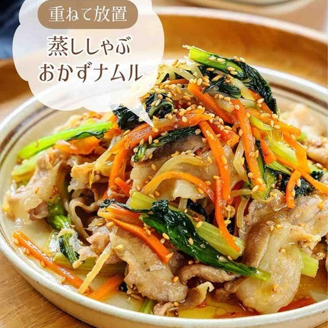 ♡重ねて放置！蒸ししゃぶおかずナムル♡【#簡単レシピ #時短 #節約 #ほったらかし料理 #もやしレシピ #小松菜レシピ 】
