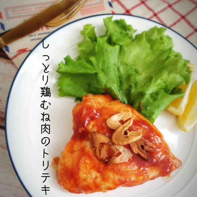 鶏むね肉de簡単！トリテキ