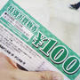 初当たり☆商品券！ドンキホーテで100円