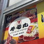 牛若丸 秋葉原店