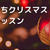 英国クリスマス＠オンラインレッスン