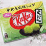 ☆東北応援 KitKat 「ずんだ風味」☆