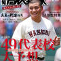 【お仕事】連載ミーティング〜報知高校野球〜