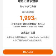 先月より高かった！！5月分の電気代