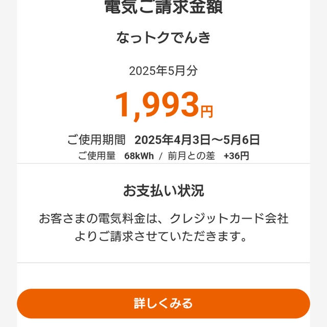 先月より高かった！！5月分の電気代