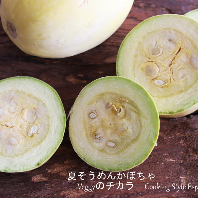 Veggyのチカラ「夏のそうめんかぼちゃ」サイドデッシュ