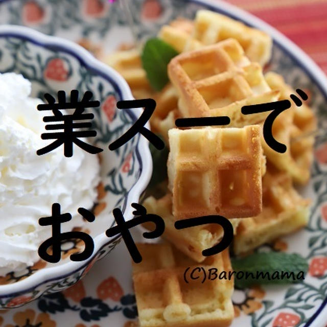 業スー　何度もリピ中おやつ。美味しく食べるコツ。