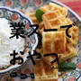 業スー　何度もリピ中おやつ。美味しく食べるコツ。