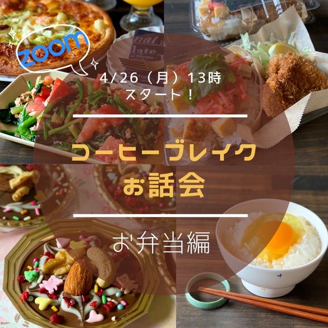 【イベント】4/26㈪ コーヒーブレイク お話会 〜お弁当編〜
