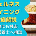 【口コミ・評判】ウェルネスダイニングを28食たべた私の感想と注文レビュー