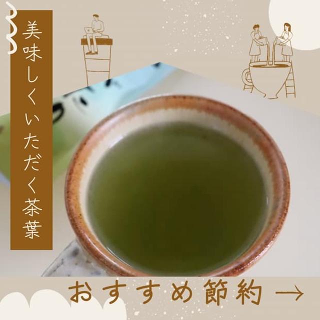 【食費節約】出がらし茶葉の活用|美味しくいただく出がらし茶葉|今年の目標