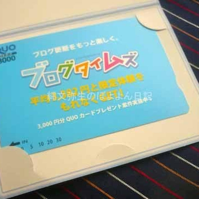 ブログタイムスを楽しもう　今なら3000円分クオカードプレゼントキャンペーン実施中