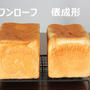 パン教室で「生クリーム食パン」食パンの型詰めについて