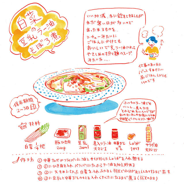 白菜の豆乳ラー油そぼろ煮 イラスト レシピ オカヤイヅミ By つくりおき研究所さん レシピブログ 料理ブログのレシピ満載